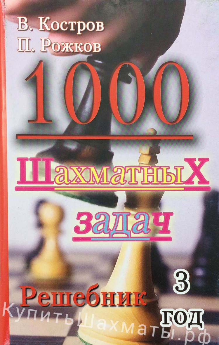 1000 шахматных задач. Решебник. 3 год